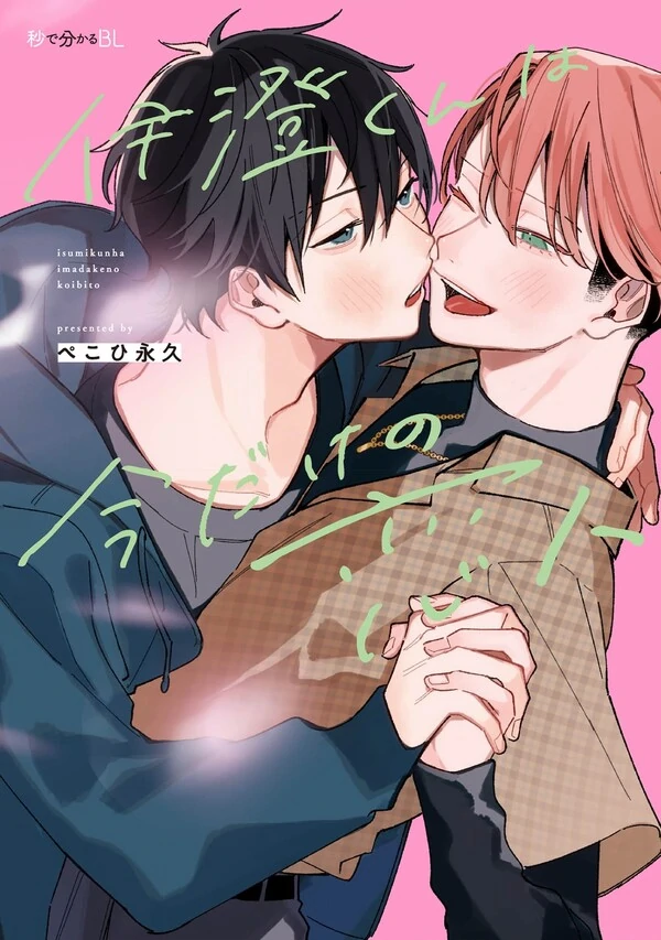 Isumi-kun Wa Ima Dake No Koibito